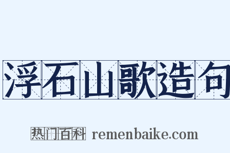 浮石山歌造句是什么意思的图片